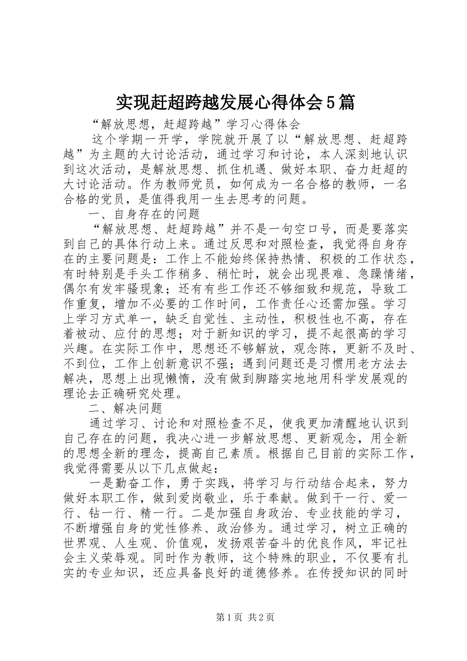 实现赶超跨越发展心得体会5篇_第1页