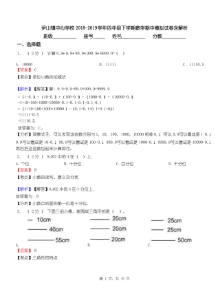 伊山镇中心学校2018-2019学年四年级下学期数学期中模拟试卷含解析