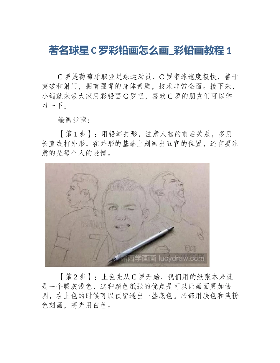 著名球星C罗彩铅画怎么画_彩铅画教程1_第1页