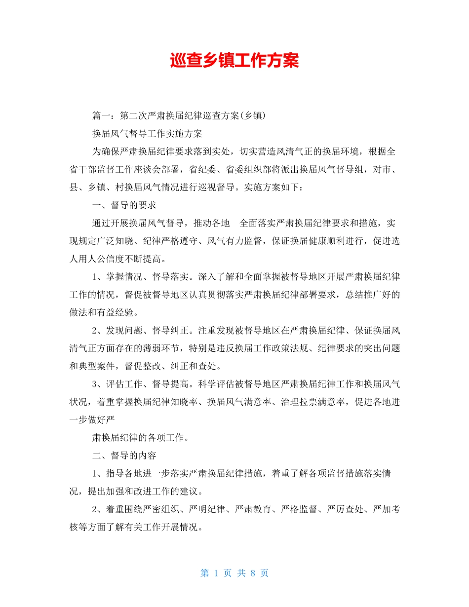巡查乡镇工作方案 _第1页