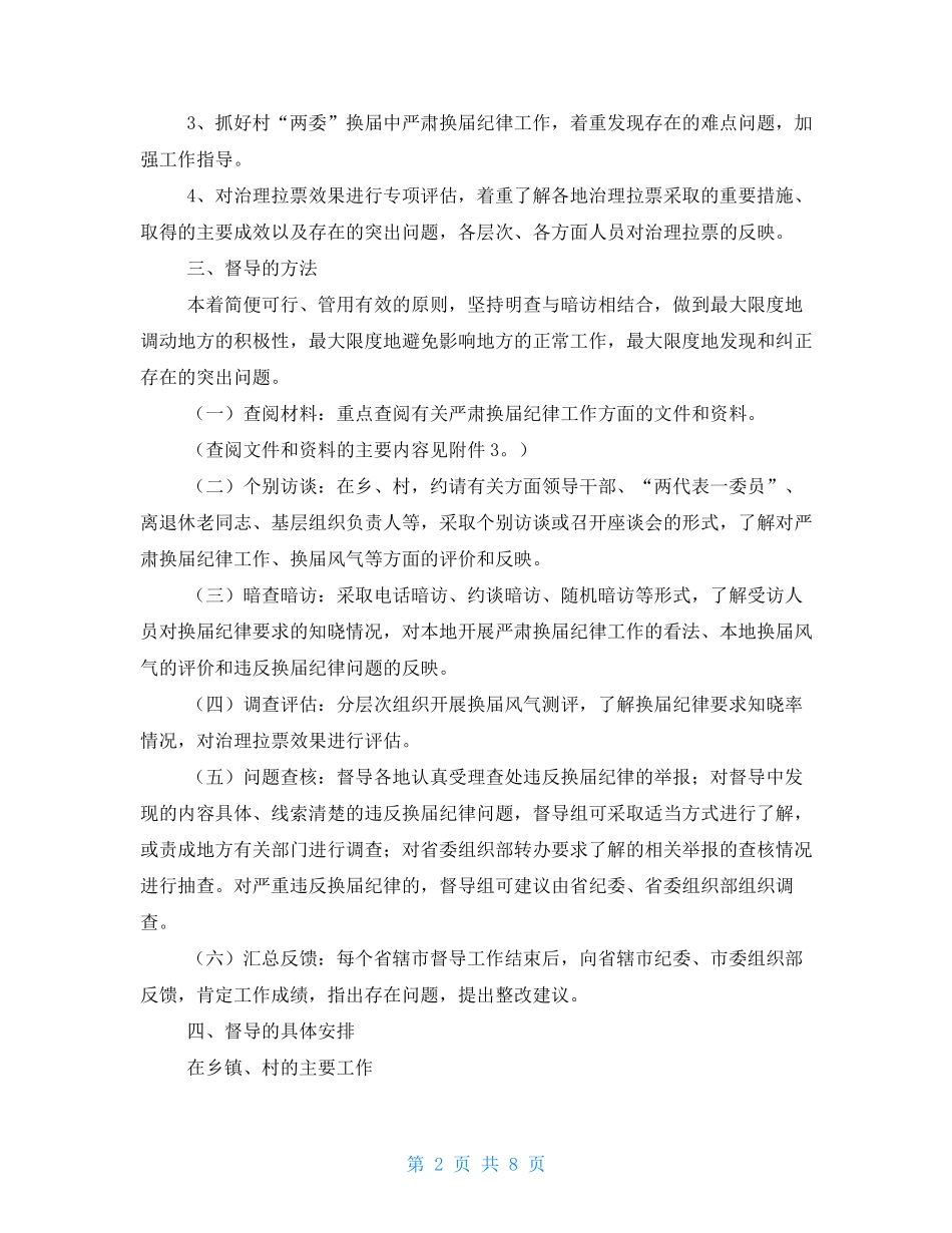 巡查乡镇工作方案 _第2页