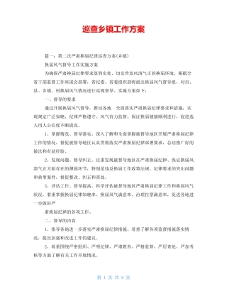 巡查乡镇工作方案 