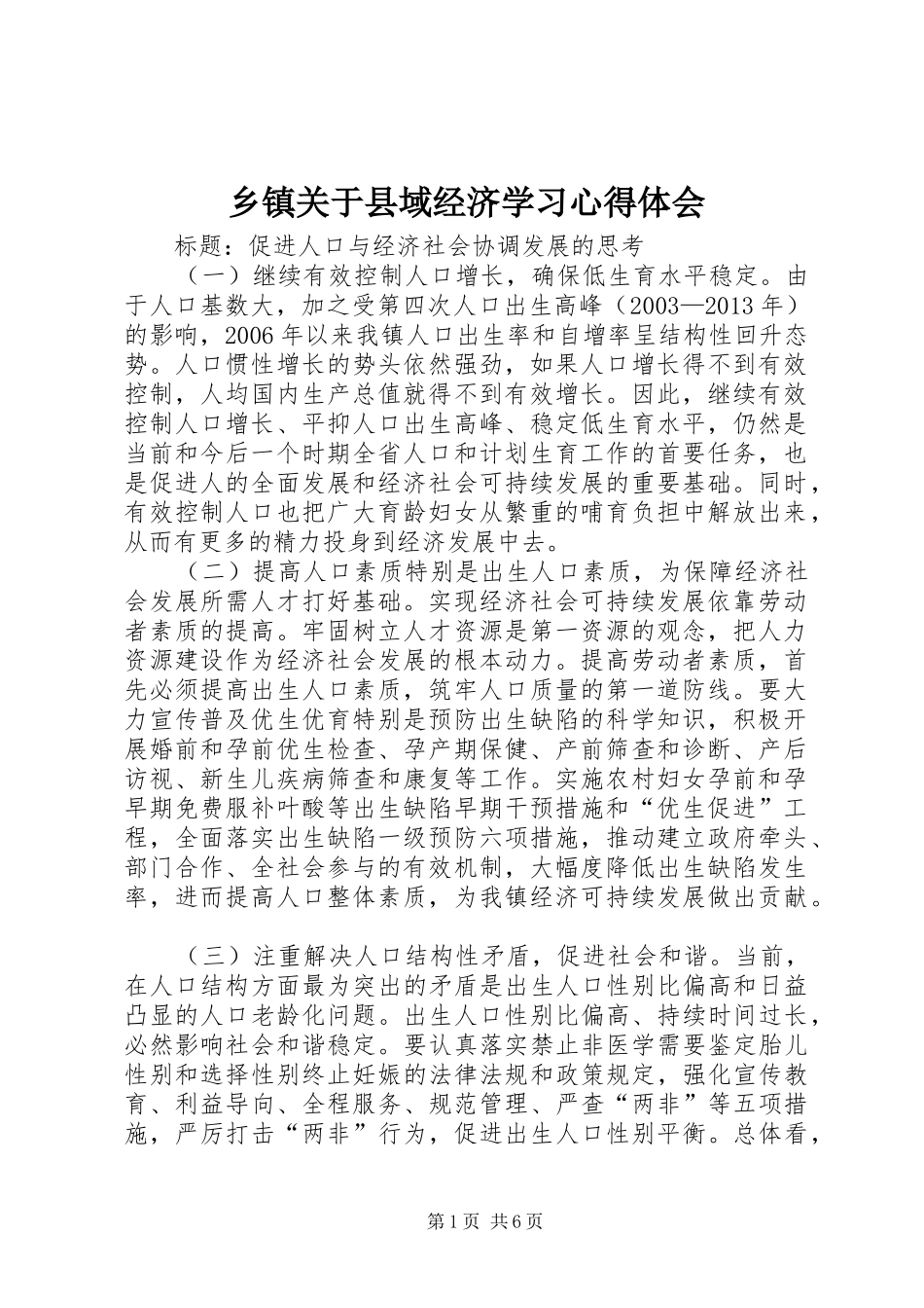 乡镇关于县域经济学习心得体会_第1页