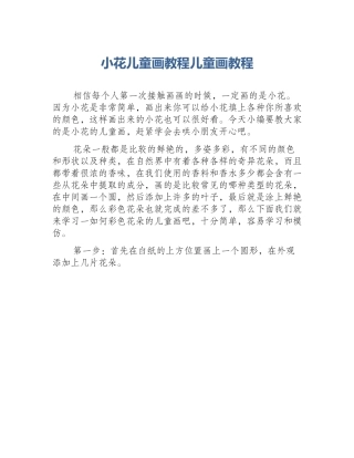 小花儿童画教程儿童画教程