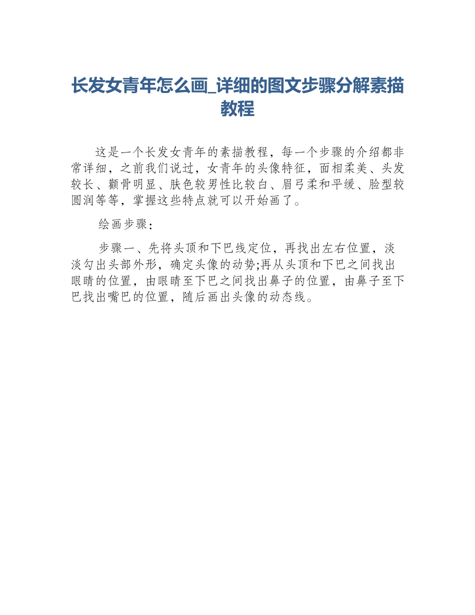 长发女青年怎么画_详细的图文步骤分解素描教程_第1页