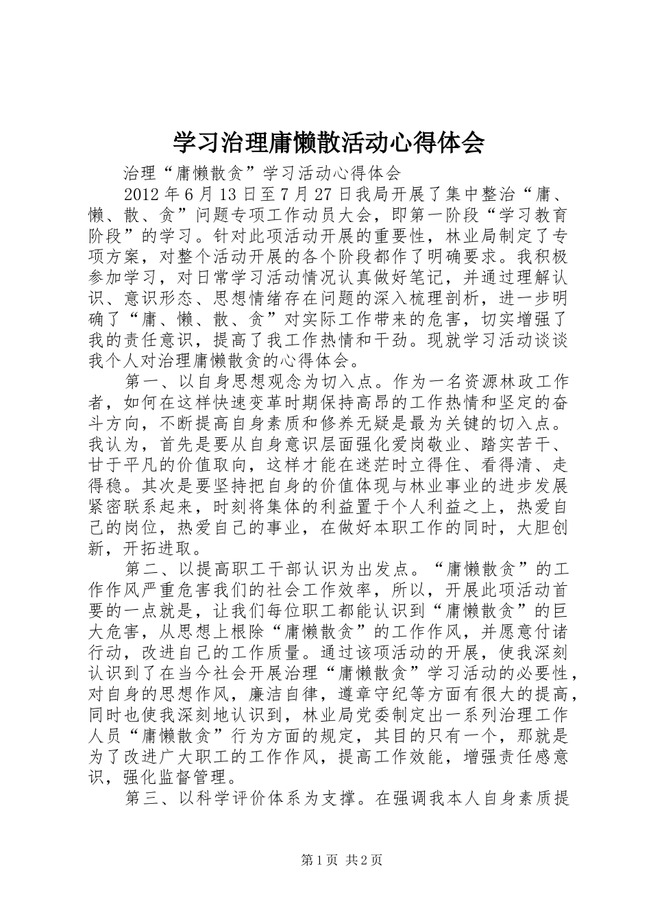 学习治理庸懒散活动心得体会_第1页