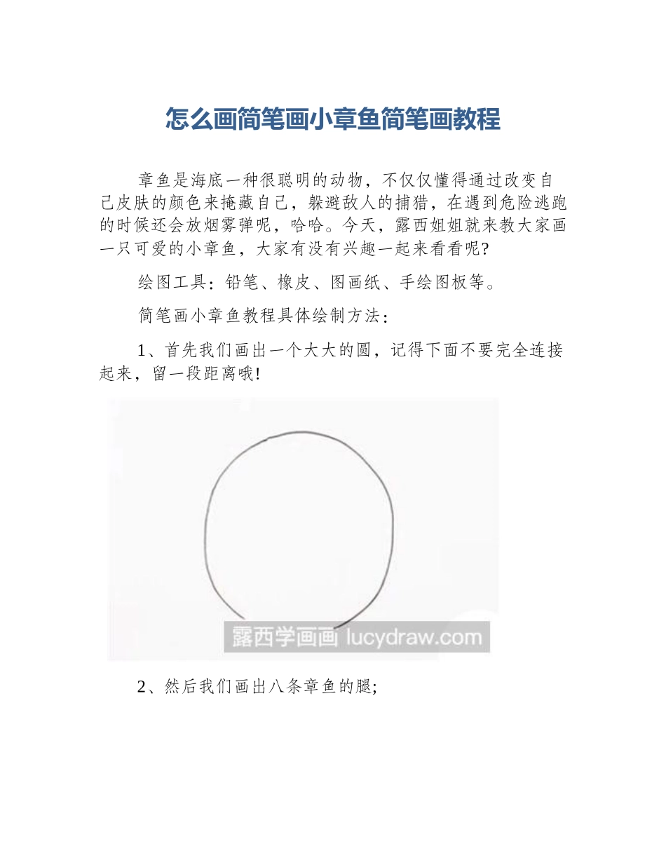 怎么画简笔画小章鱼简笔画教程_第1页