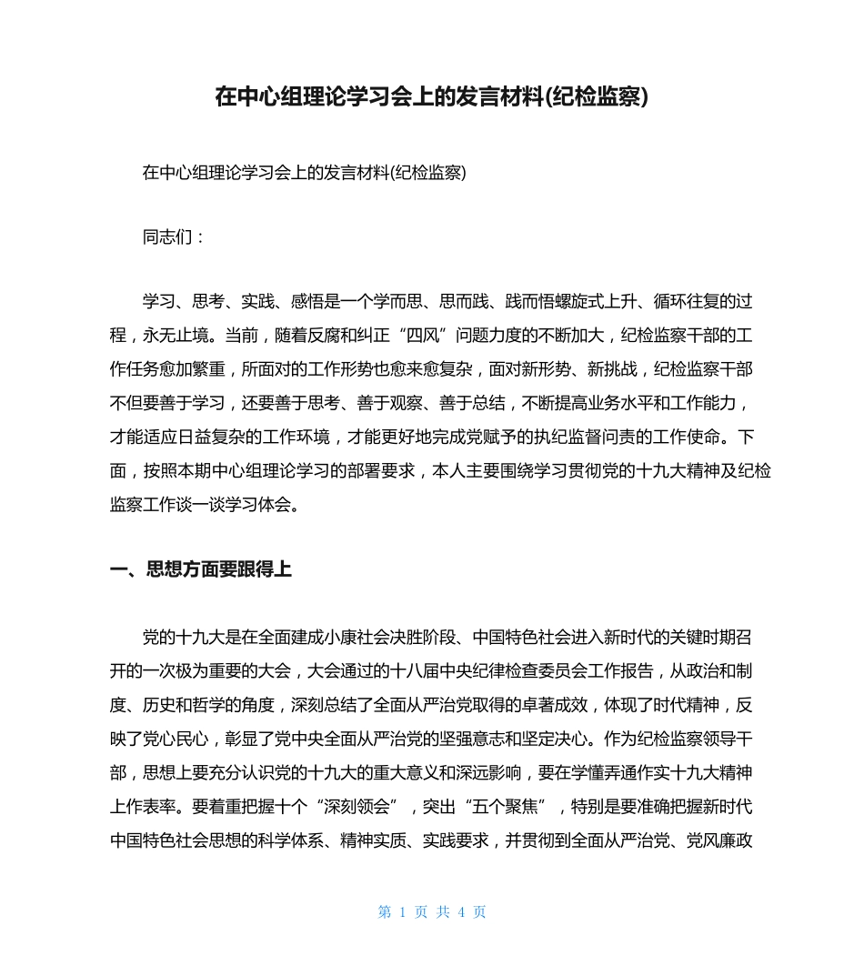 在中心组理论学习会上的发言材料(纪检监察) _第1页