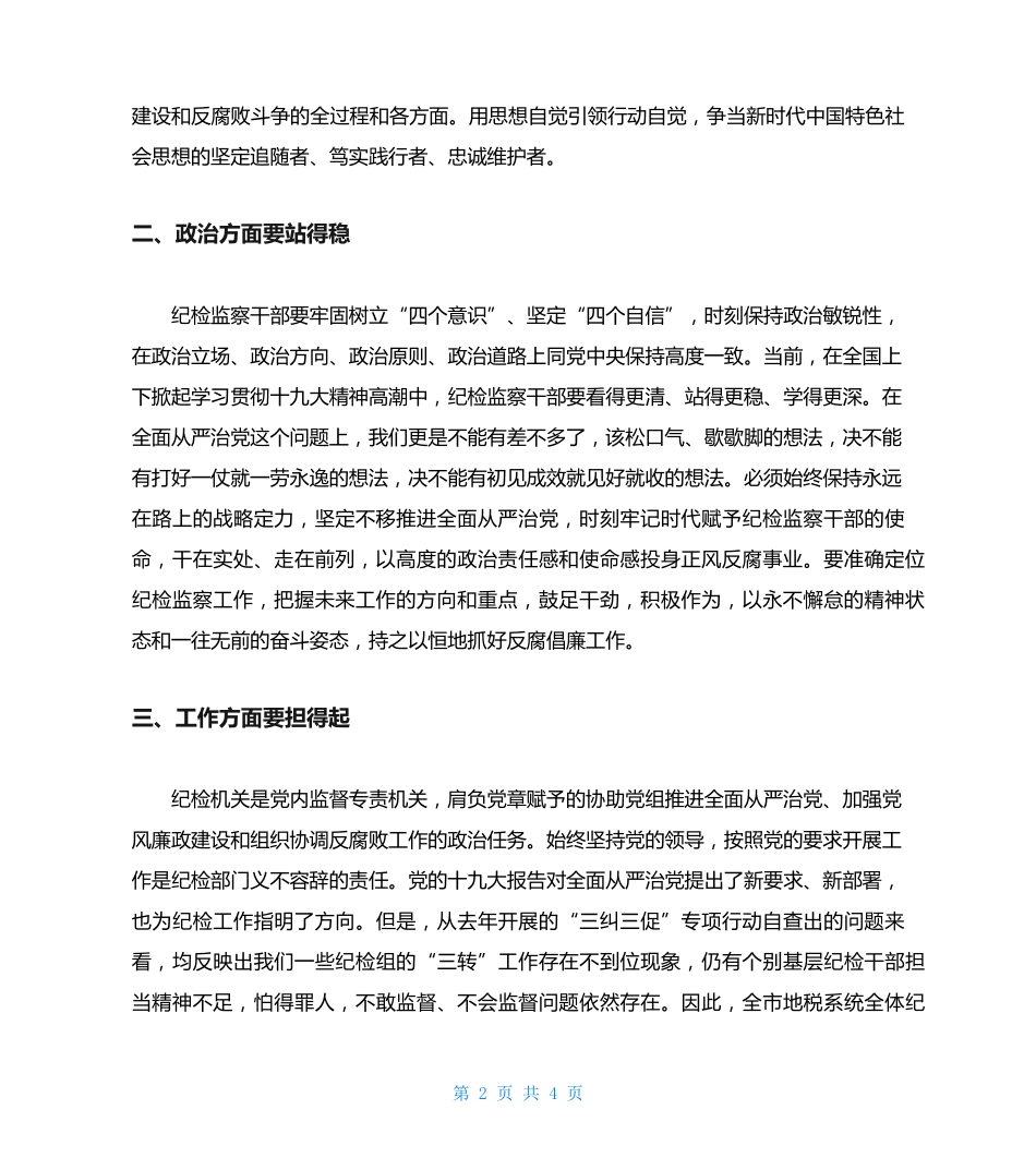 在中心组理论学习会上的发言材料(纪检监察) _第2页