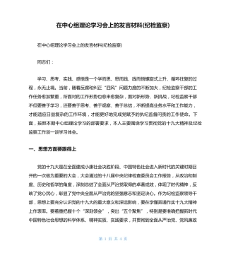 在中心组理论学习会上的发言材料(纪检监察) 