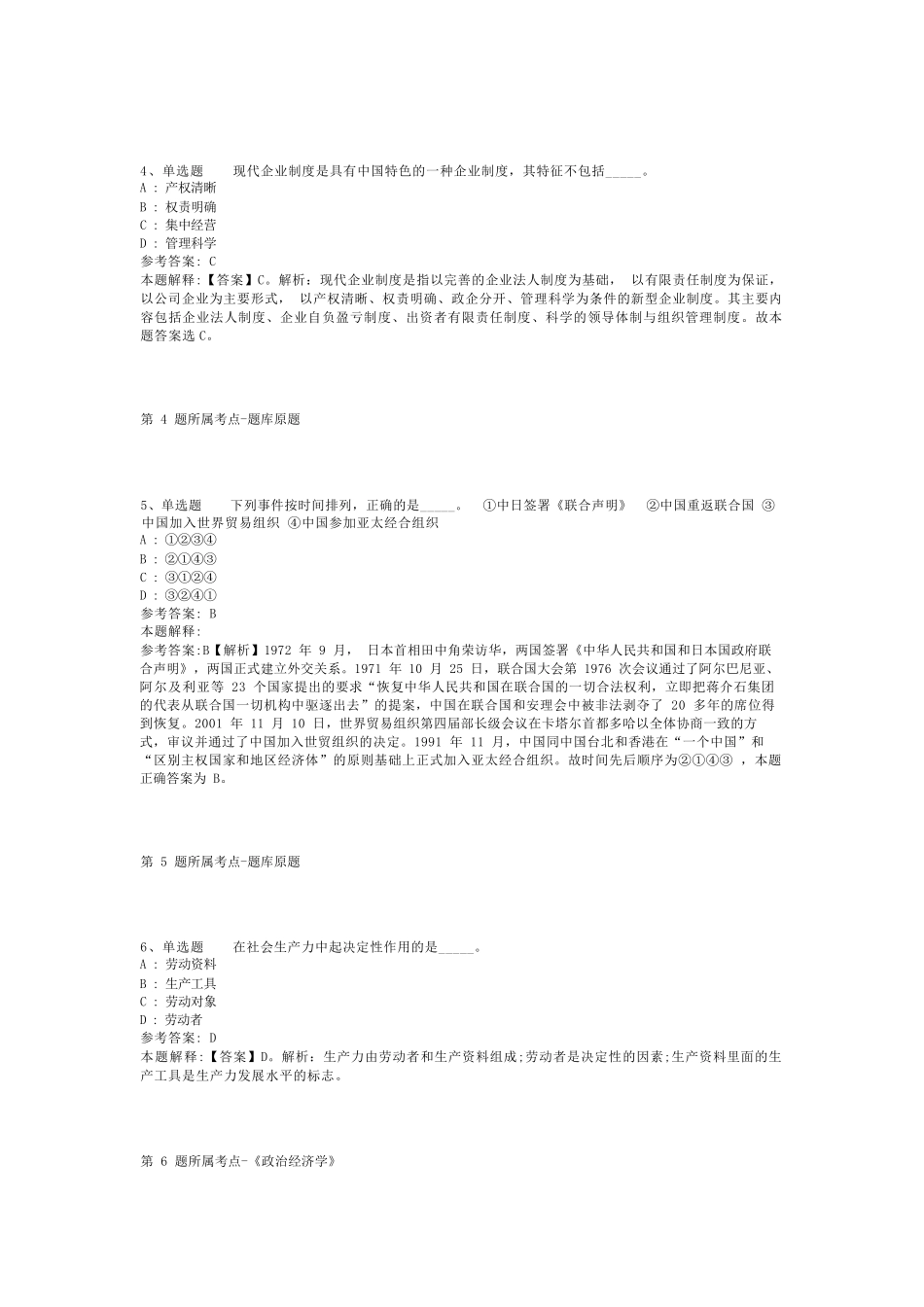 新疆省直辖行政单位图木舒克市公共基础知识历年真题汇总【2011年-2021精品_第2页
