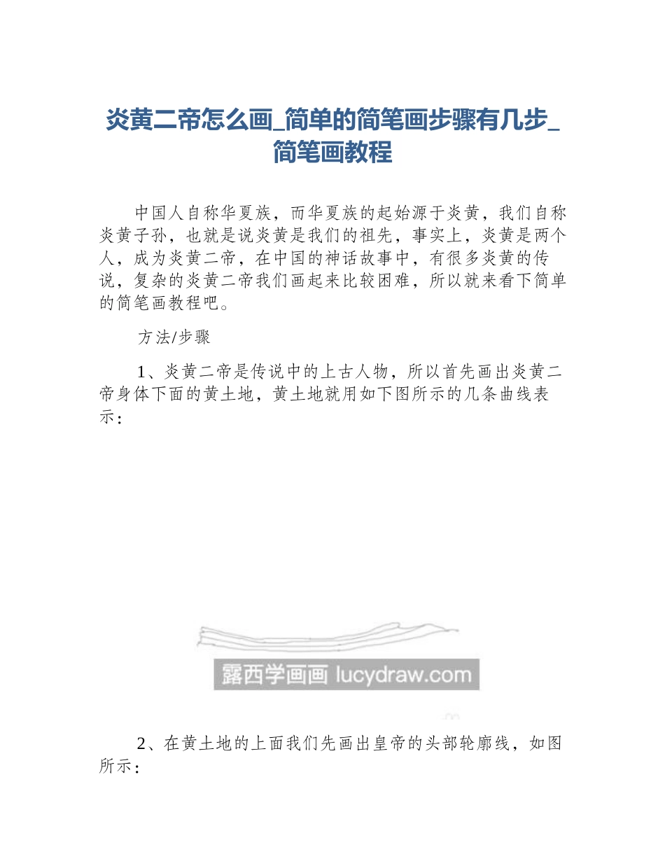 炎黄二帝怎么画_简单的简笔画步骤有几步_简笔画教程_第1页