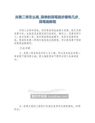 炎黄二帝怎么画_简单的简笔画步骤有几步_简笔画教程