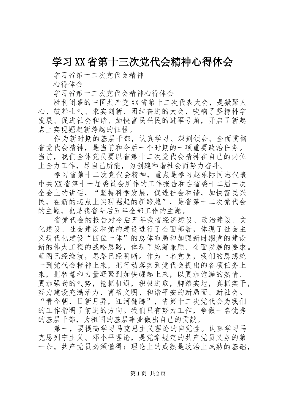 学习XX省第十三次党代会精神心得体会_第1页
