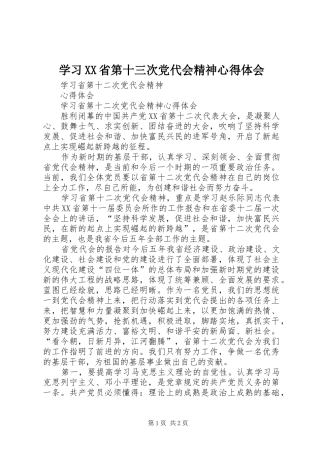 学习XX省第十三次党代会精神心得体会