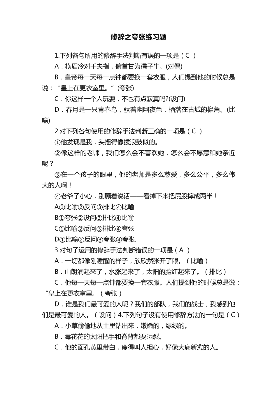 修辞之夸张练习题 _第1页