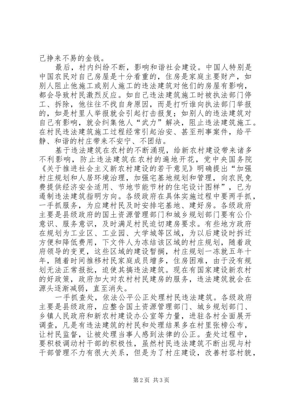 社会主义新农村建设心得体会(精选多篇)_第2页
