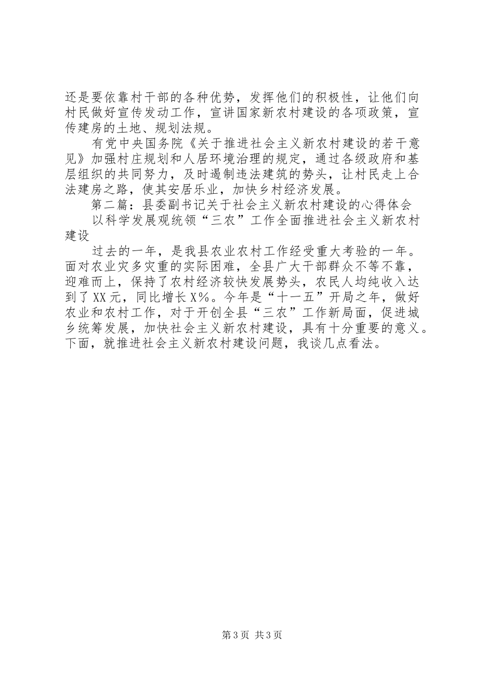 社会主义新农村建设心得体会(精选多篇)_第3页