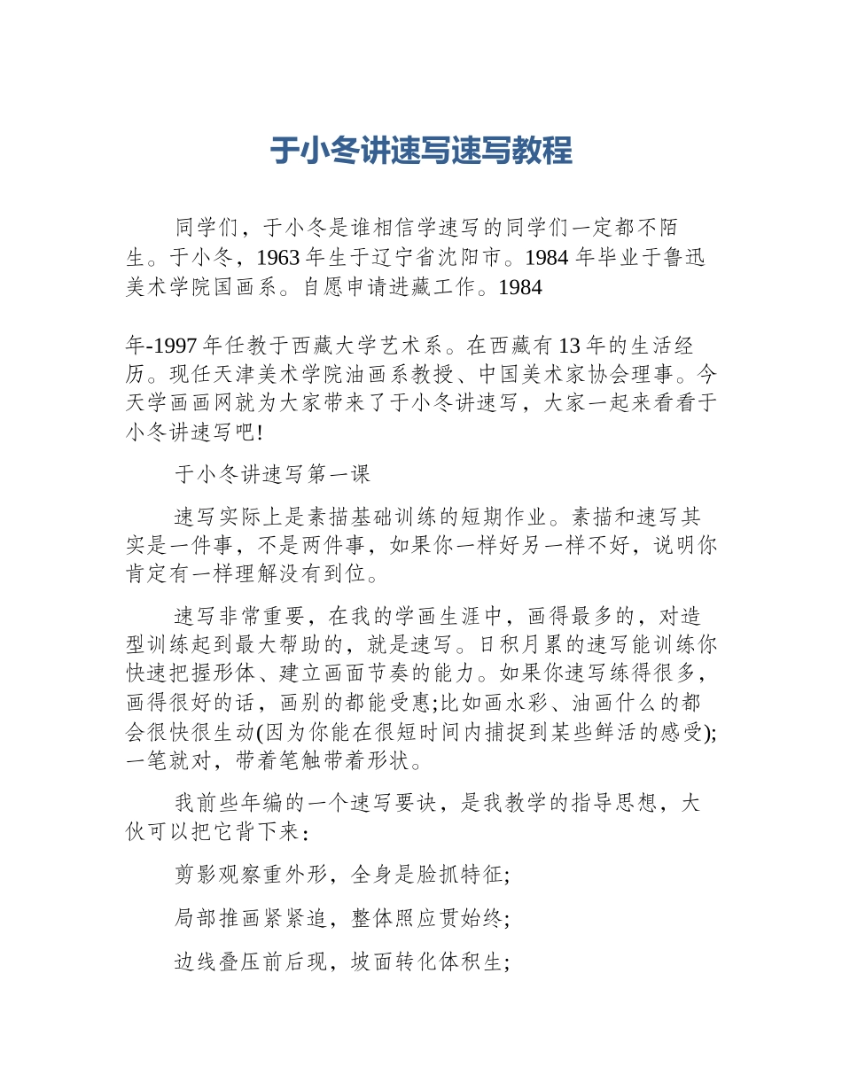 于小冬讲速写速写教程_第1页