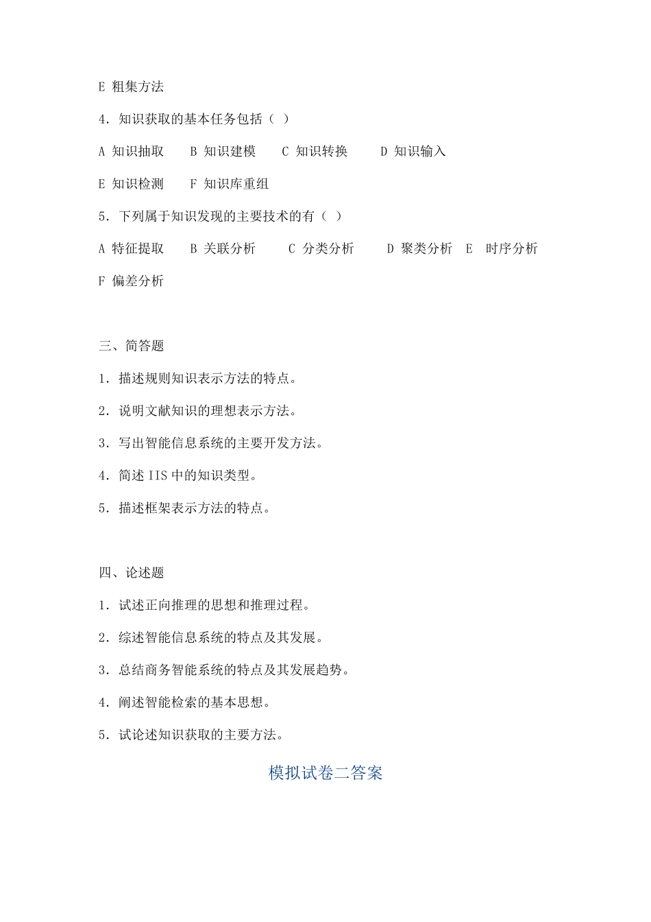 智能信息系统模拟试题及答案_第2页