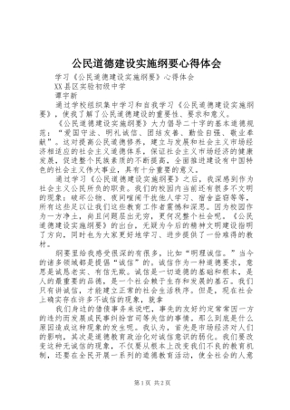 公民道德建设实施纲要心得体会