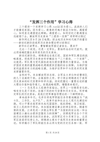 “发挥三个作用”学习心得