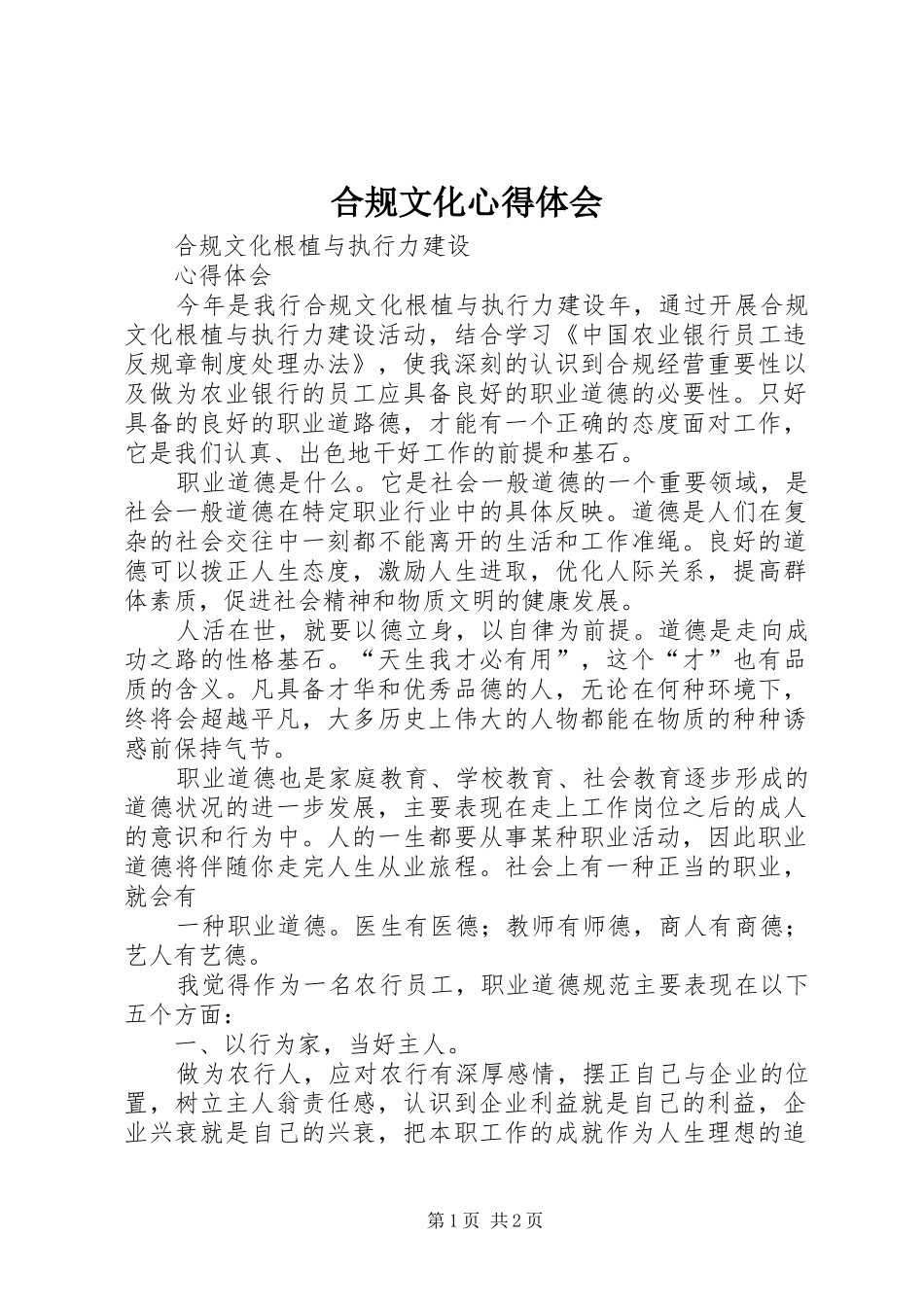 合规文化心得体会_第1页
