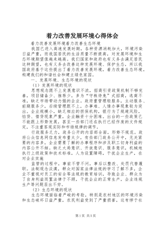 着力改善发展环境心得体会
