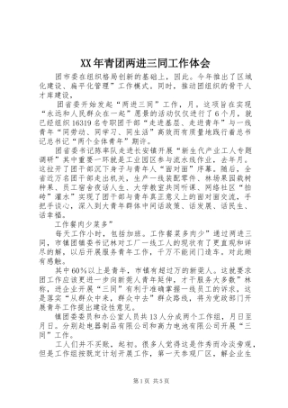 XX年青团两进三同工作体会