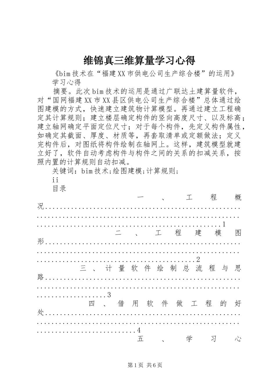 维锦真三维算量学习心得_第1页