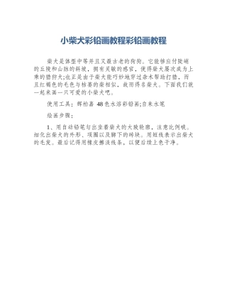 小柴犬彩铅画教程彩铅画教程