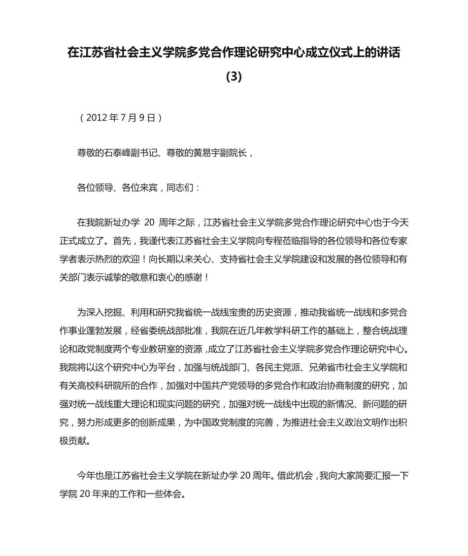 在江苏省社会主义学院多党合作理论研究中心成立仪式上的讲话(3)_第1页