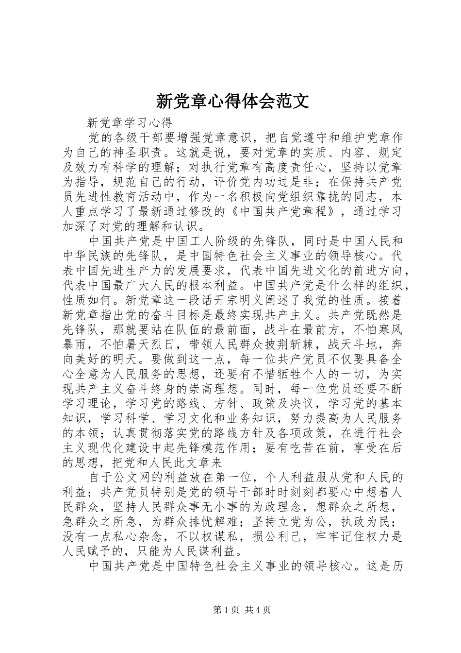 新党章心得体会范文_3_第1页