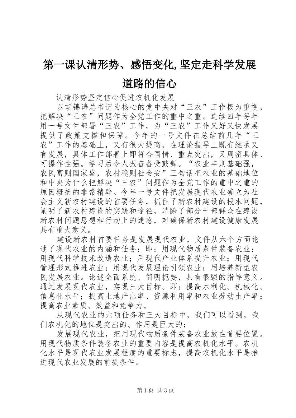 第一课认清形势、感悟变化,坚定走科学发展道路的信心_第1页