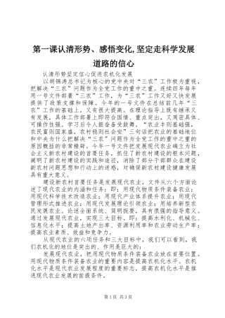第一课认清形势、感悟变化,坚定走科学发展道路的信心