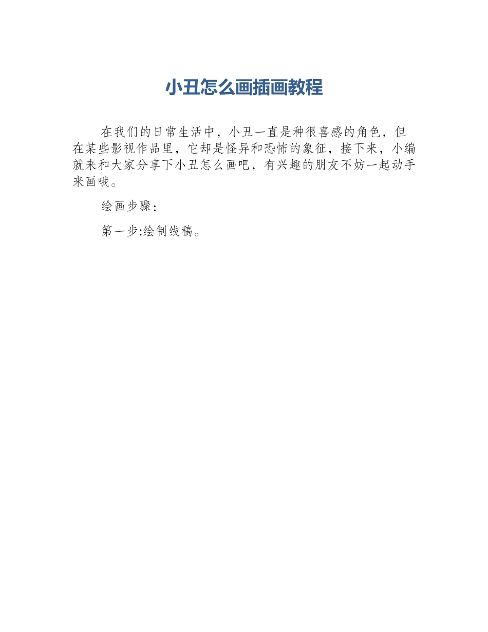 小丑怎么画插画教程_第1页