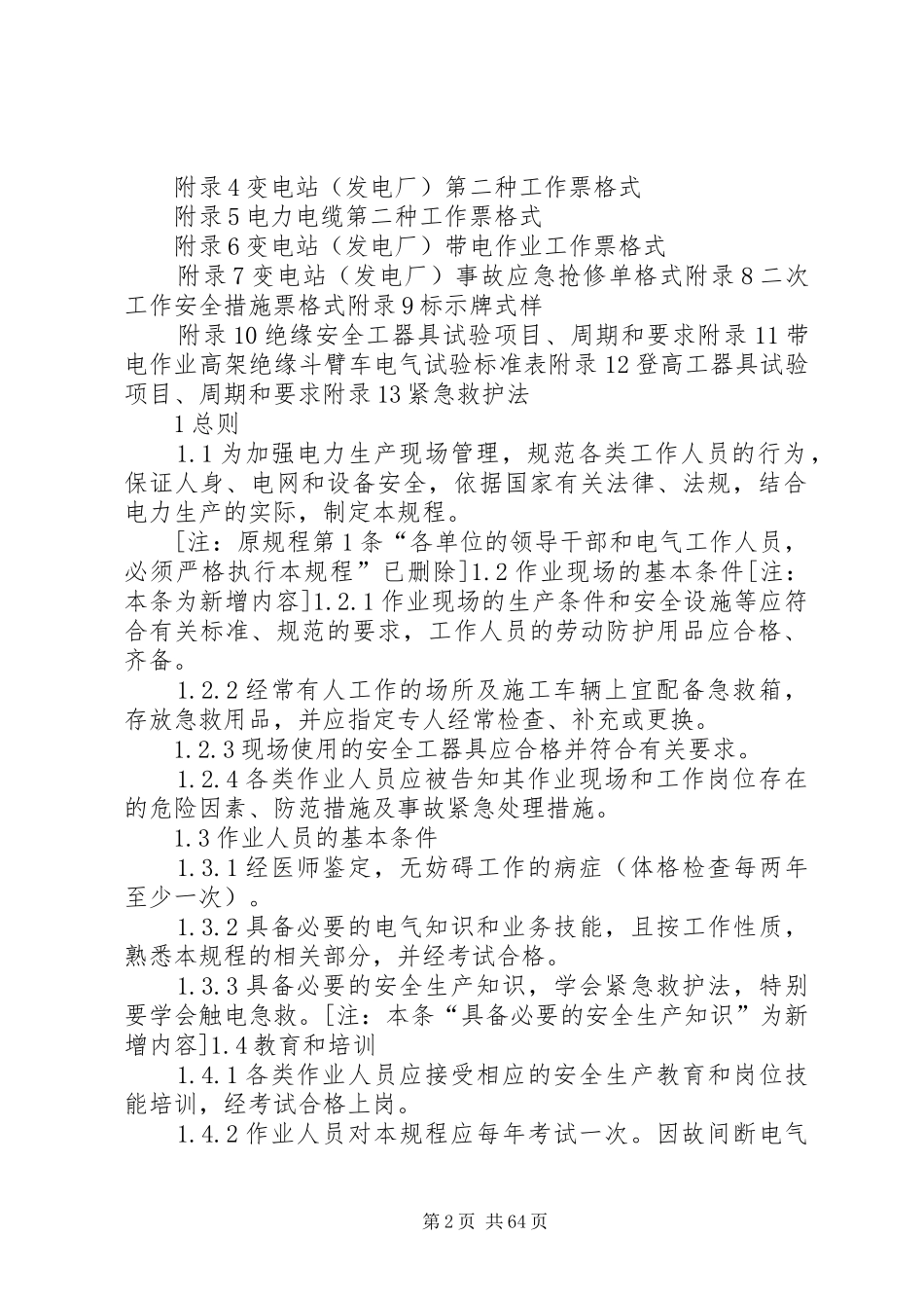 电力系统安全活动心得_第2页