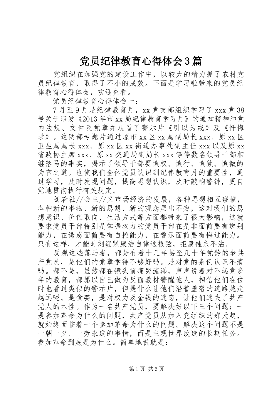 党员纪律教育心得体会3篇_第1页