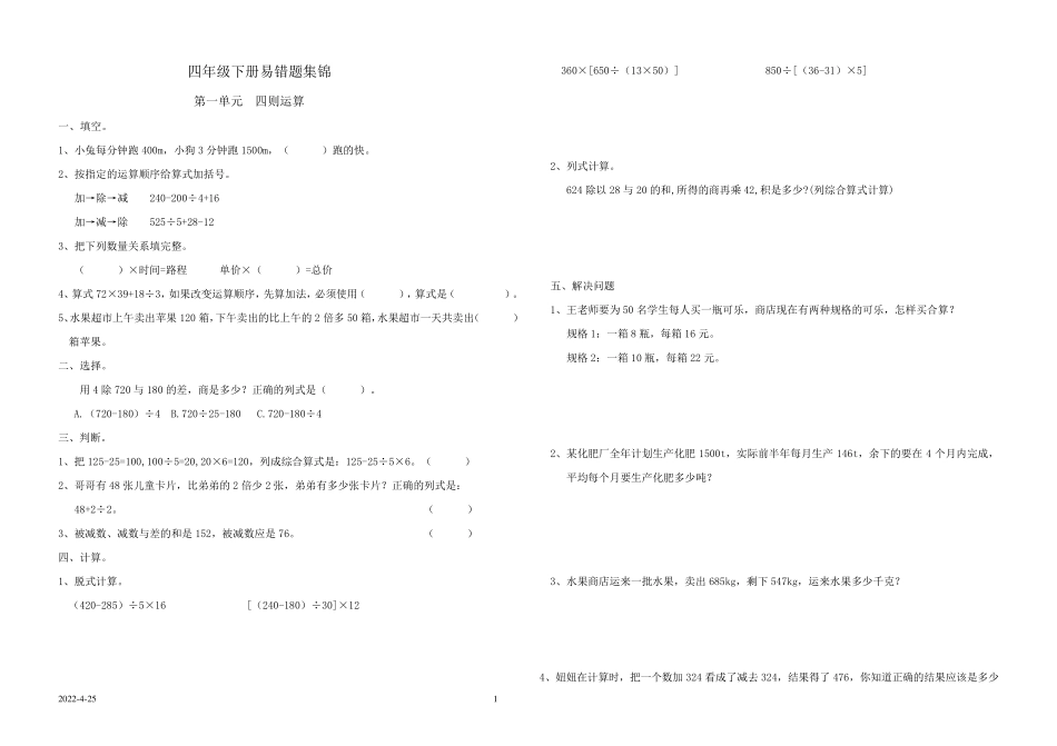 小学四年级下册数学易错题集锦 _第1页