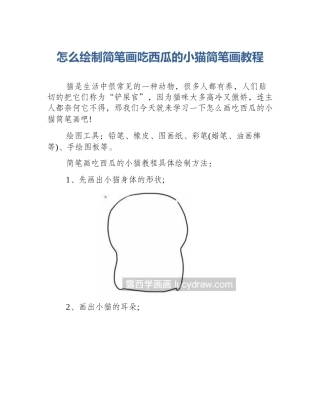 怎么绘制简笔画吃西瓜的小猫简笔画教程