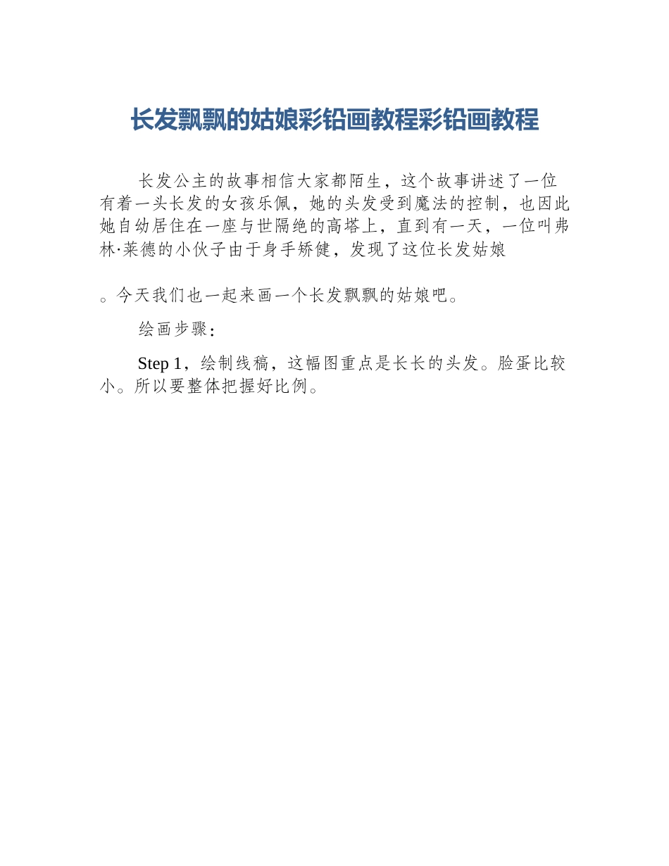 长发飘飘的姑娘彩铅画教程彩铅画教程_第1页