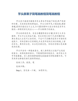 芋头酥果子简笔画教程简笔画教程