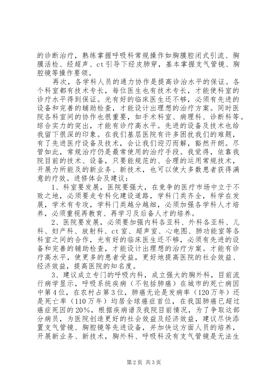医生进修学习心得3篇 (7)_第2页