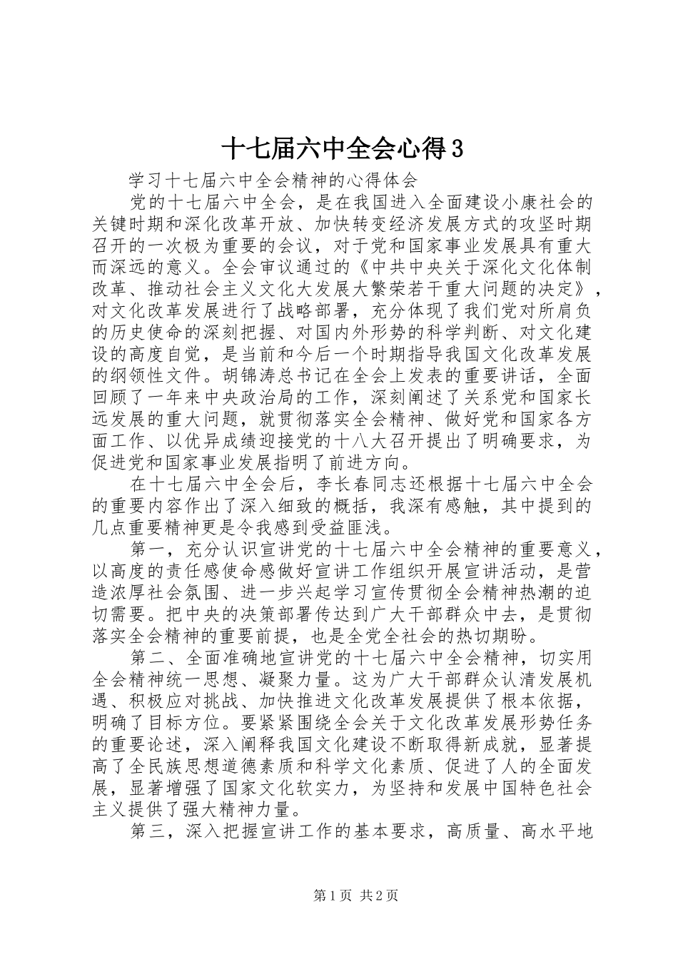 十七届六中全会心得3_第1页