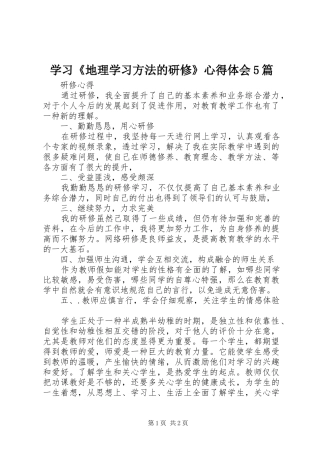 学习《地理学习方法的研修》心得体会5篇