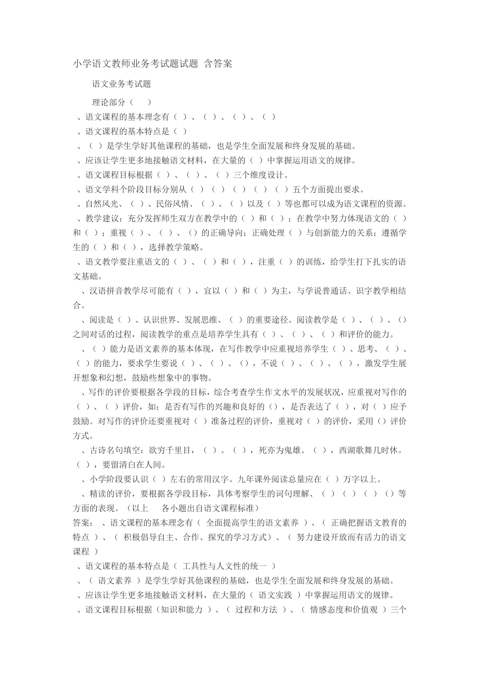 小学语文教师业务考试题试题(含答案) _第1页