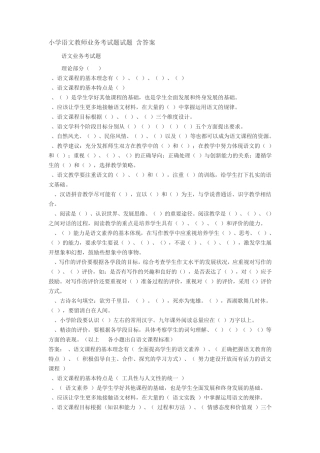 小学语文教师业务考试题试题(含答案) 