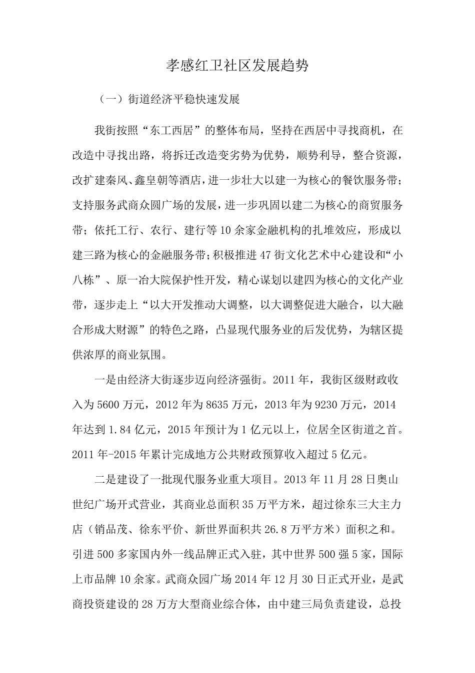 孝感红卫社区发展趋势 _第1页