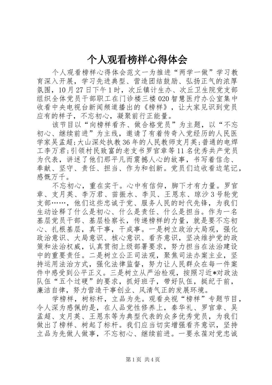 个人观看榜样心得体会_第1页