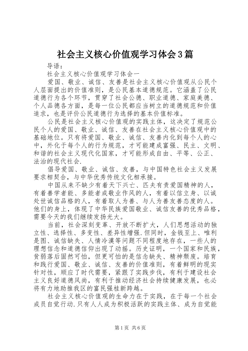 社会主义核心价值观学习体会3篇_第1页